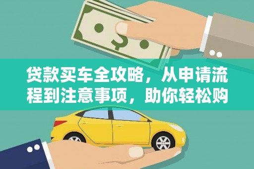 大化贷款买车全攻略，从申请流程到注意事项，助你轻松购车