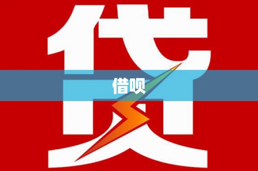 大化借呗