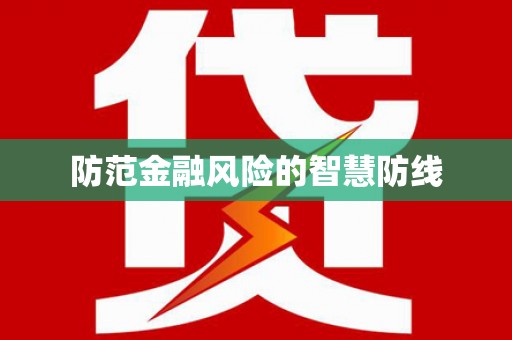 大化防范金融风险的智慧防线