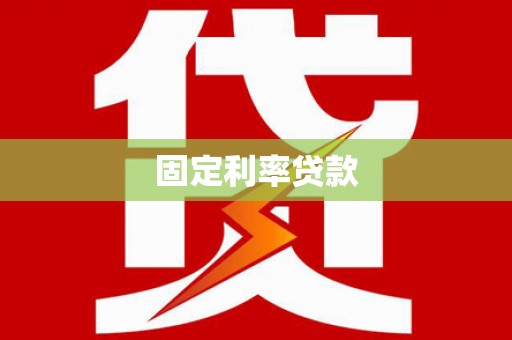 大化固定利率贷款