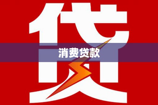 大化消费贷款