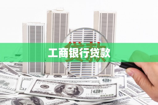 大化工商银行贷款