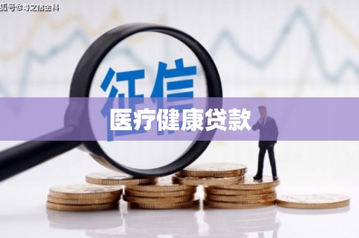 大化医疗健康贷款