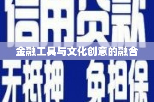 大化金融工具与文化创意的融合