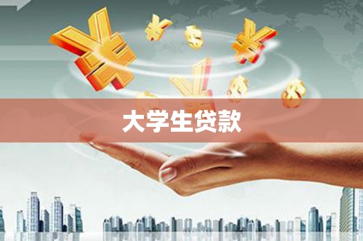 大化大学生贷款