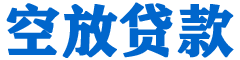 大化贷款_快速便捷的本地贷款服务_低利率高额度_专业贷款服务平台